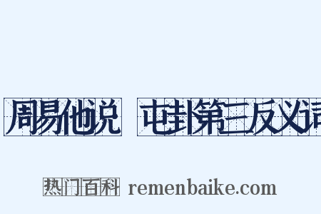 周易他说·屯卦第三反义词是什么意思的图片